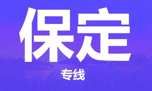 崇州至保定大件运输|崇州到保定大件专线|大件物流