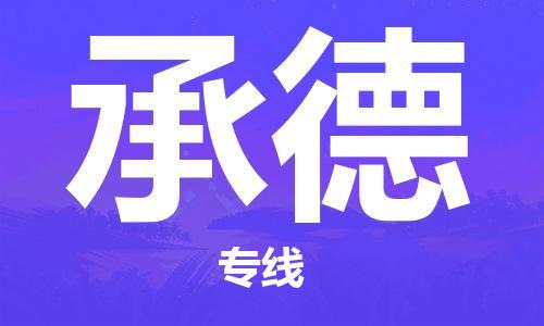 崇州至承德大件运输|崇州到承德大件专线|大件物流