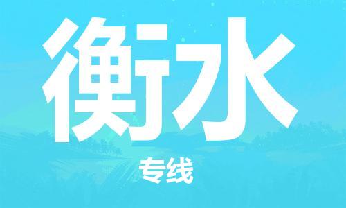 崇州至衡水大件运输|崇州到衡水大件专线|大件物流