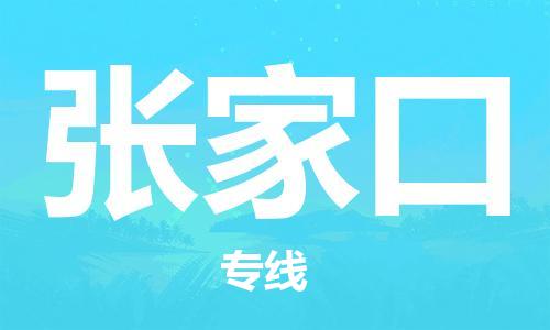 崇州至张家口大件运输|崇州到张家口大件专线|大件物流