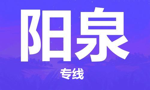 【锦江区到阳泉物流专线】锦江区到阳泉物流公司[每天发车]