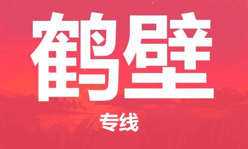 【锦江区到鹤壁物流专线】锦江区到鹤壁物流公司[每天发车]