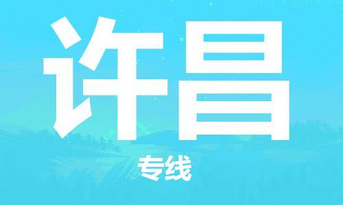 【锦江区到许昌物流专线】锦江区到许昌物流公司[每天发车]