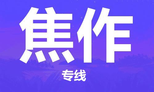 【锦江区到焦作物流专线】锦江区到焦作物流公司[每天发车]