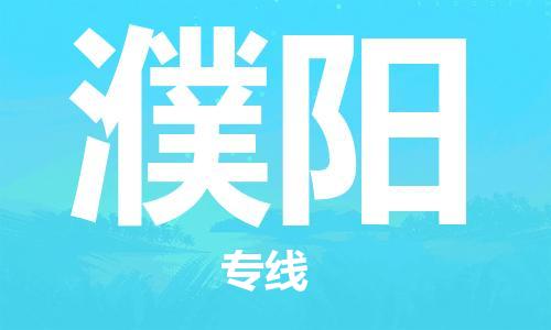 【锦江区到濮阳物流专线】锦江区到濮阳物流公司[每天发车]