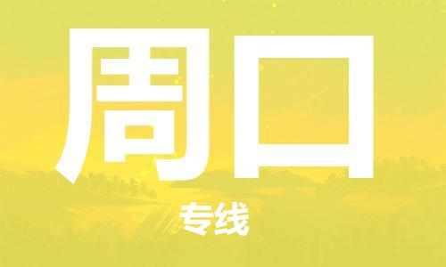 【锦江区到周口物流专线】锦江区到周口物流公司[每天发车]