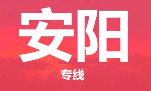 【锦江区到安阳物流专线】锦江区到安阳物流公司[每天发车]