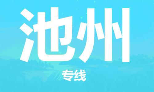 【成都锦江区到池州物流专线】成都锦江区到池州物流公司[每天发车]