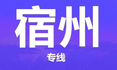 【成都锦江区到宿州物流专线】成都锦江区到宿州物流公司[每天发车]