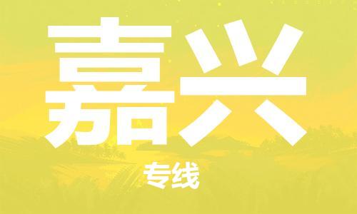 崇州至嘉兴大件运输|崇州到嘉兴大件专线|大件物流