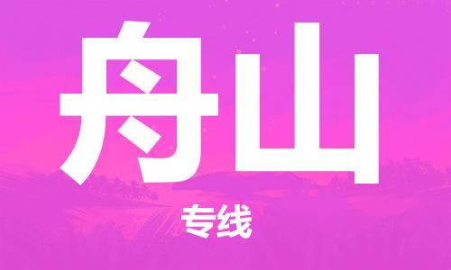 崇州至舟山大件运输|崇州到舟山大件专线|大件物流