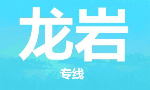 【成都锦江区到龙岩物流专线】成都锦江区到龙岩物流公司[每天发车]