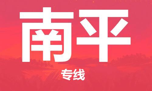 【成都锦江区到南平物流专线】成都锦江区到南平物流公司[每天发车]