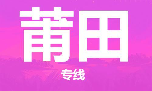 【成都锦江区到莆田物流专线】成都锦江区到莆田物流公司[每天发车]