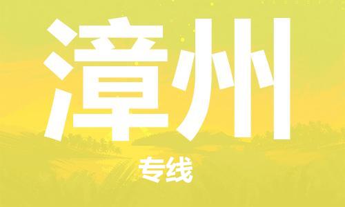 【成都锦江区到漳州物流专线】成都锦江区到漳州物流公司[每天发车]