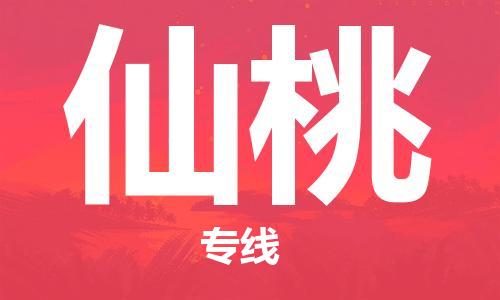 成都至仙桃物流公司|成都物流至仙桃物流（全/境-派送）已更新