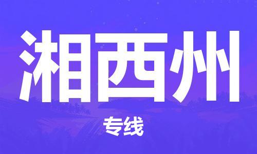 崇州至湘西州大件运输|崇州到湘西州大件专线|大件物流