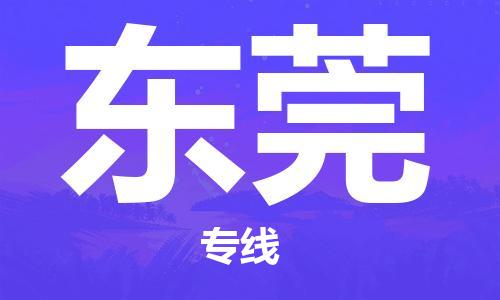 崇州至东莞大件运输|崇州到东莞大件专线|大件物流