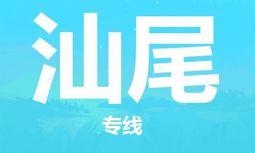 崇州至汕尾大件运输|崇州到汕尾大件专线|大件物流