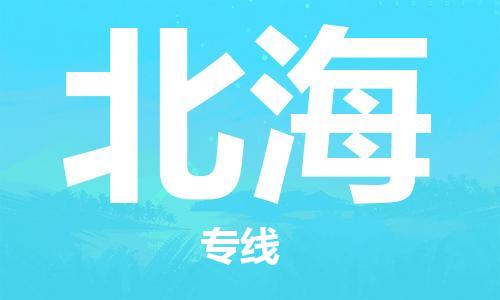 成都至北海物流公司|成都物流至北海物流（全/境-派送）已更新