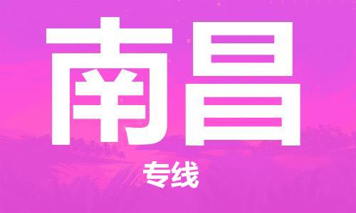 【成都锦江区到南昌物流专线】成都锦江区到南昌物流公司[每天发车]