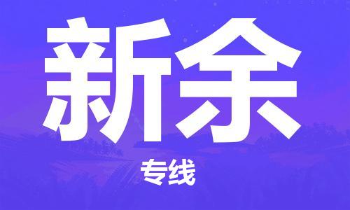 【成都锦江区到新余物流专线】成都锦江区到新余物流公司[每天发车]