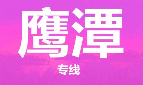 【成都锦江区到鹰潭物流专线】成都锦江区到鹰潭物流公司[每天发车]