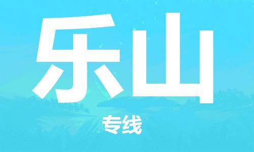 【成都锦江区到乐山物流专线】成都锦江区到乐山物流公司[每天发车]