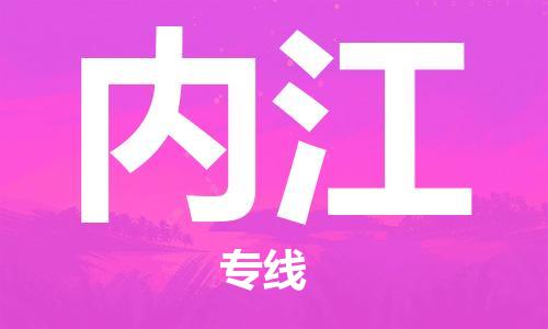 【成都锦江区到内江物流专线】成都锦江区到内江物流公司[每天发车]