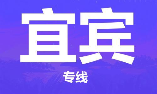 【成都锦江区到宜宾物流专线】成都锦江区到宜宾物流公司[每天发车]