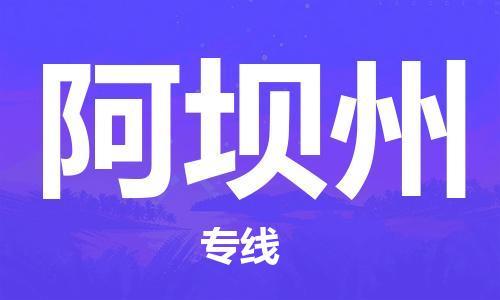 【成都锦江区到阿坝州物流专线】成都锦江区到阿坝州物流公司[每天发车]