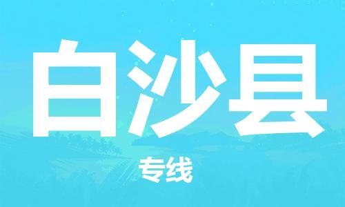 成都至白沙县物流公司|成都物流至白沙县物流（全/境-派送）已更新