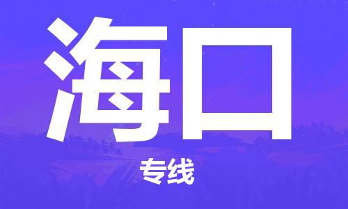 成都至海口物流公司|成都物流至海口物流（全/境-派送）已更新