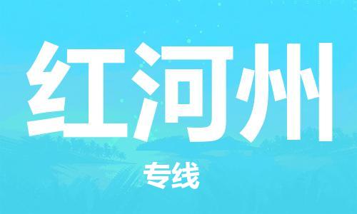 成都至红河州物流公司|成都物流至红河州物流（全/境-派送）已更新