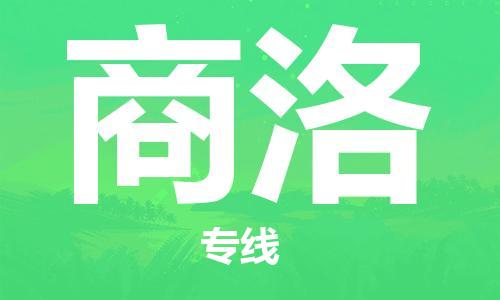 【成都锦江区到商洛物流专线】成都锦江区到商洛物流公司[每天发车]