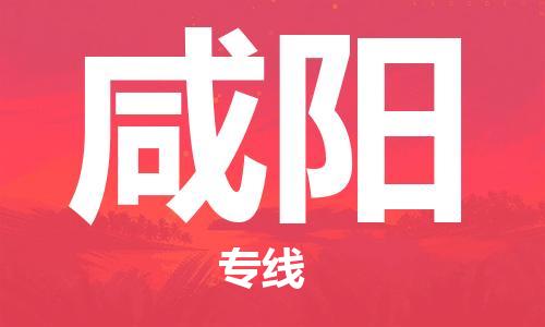 【成都锦江区到咸阳物流专线】成都锦江区到咸阳物流公司[每天发车]