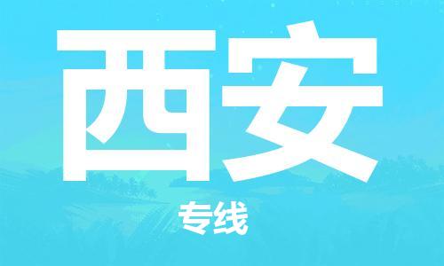 【成都锦江区到西安物流专线】成都锦江区到西安物流公司[每天发车]