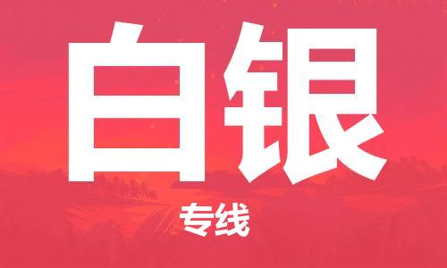 崇州至白银大件运输|崇州到白银大件专线|大件物流