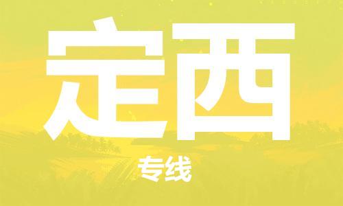 崇州至定西大件运输|崇州到定西大件专线|大件物流