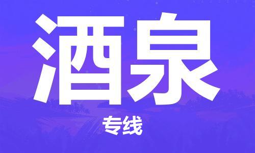 崇州至酒泉大件运输|崇州到酒泉大件专线|大件物流