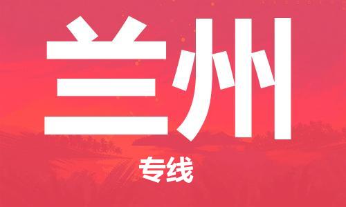 崇州至兰州大件运输|崇州到兰州大件专线|大件物流