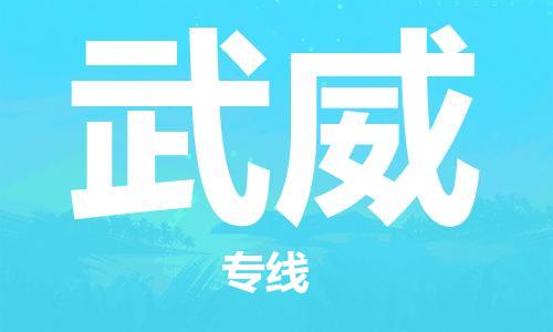 崇州至武威大件运输|崇州到武威大件专线|大件物流