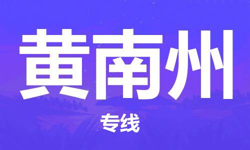 【成都锦江区到黄南州物流专线】成都锦江区到黄南州物流公司[每天发车]