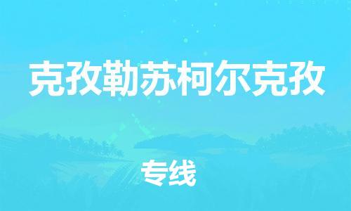 崇州至克孜勒苏柯尔克孜大件运输|崇州到克孜勒苏柯尔克孜大件专线|大件物流