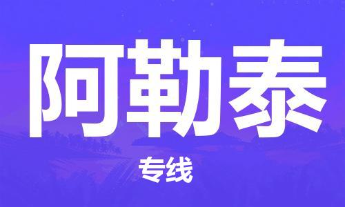 【成都锦江区到阿勒泰物流专线】成都锦江区到阿勒泰物流公司[每天发车]