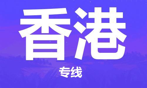 【成都锦江区到香港物流专线】成都锦江区到香港物流公司[每天发车]