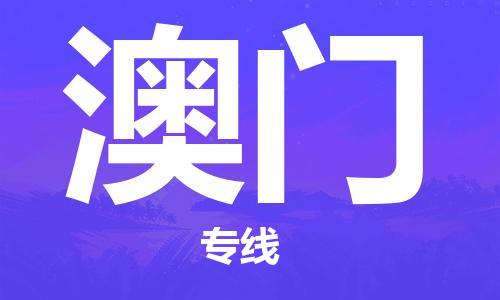 【成都锦江区到澳门物流专线】成都锦江区到澳门物流公司[每天发车]