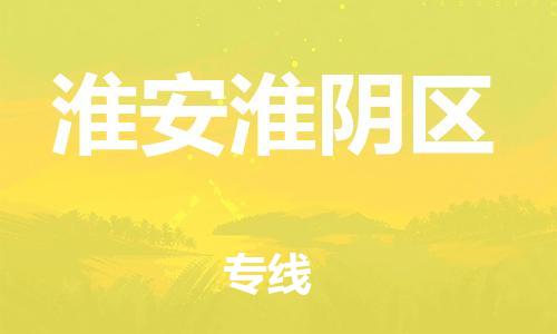 成都武侯区到淮安淮阴区危险品运输公司-成都武侯区到淮安淮阴区危险品物流公司-成都武侯区到淮安淮阴区危险品专线