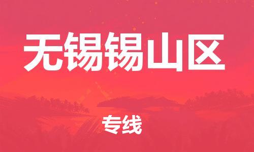 成都武侯区到无锡锡山区危险品运输公司-成都武侯区到无锡锡山区危险品物流公司-成都武侯区到无锡锡山区危险品专线