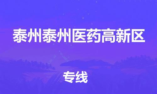 成都武侯区到泰州泰州医药高新区危险品运输公司-成都武侯区到泰州泰州医药高新区危险品物流公司-成都武侯区到泰州泰州医药高新区危险品专线